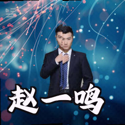 赵一鸣