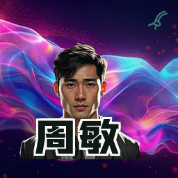 周敏